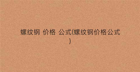 螺纹钢 价格 公式(螺纹钢价格公式)